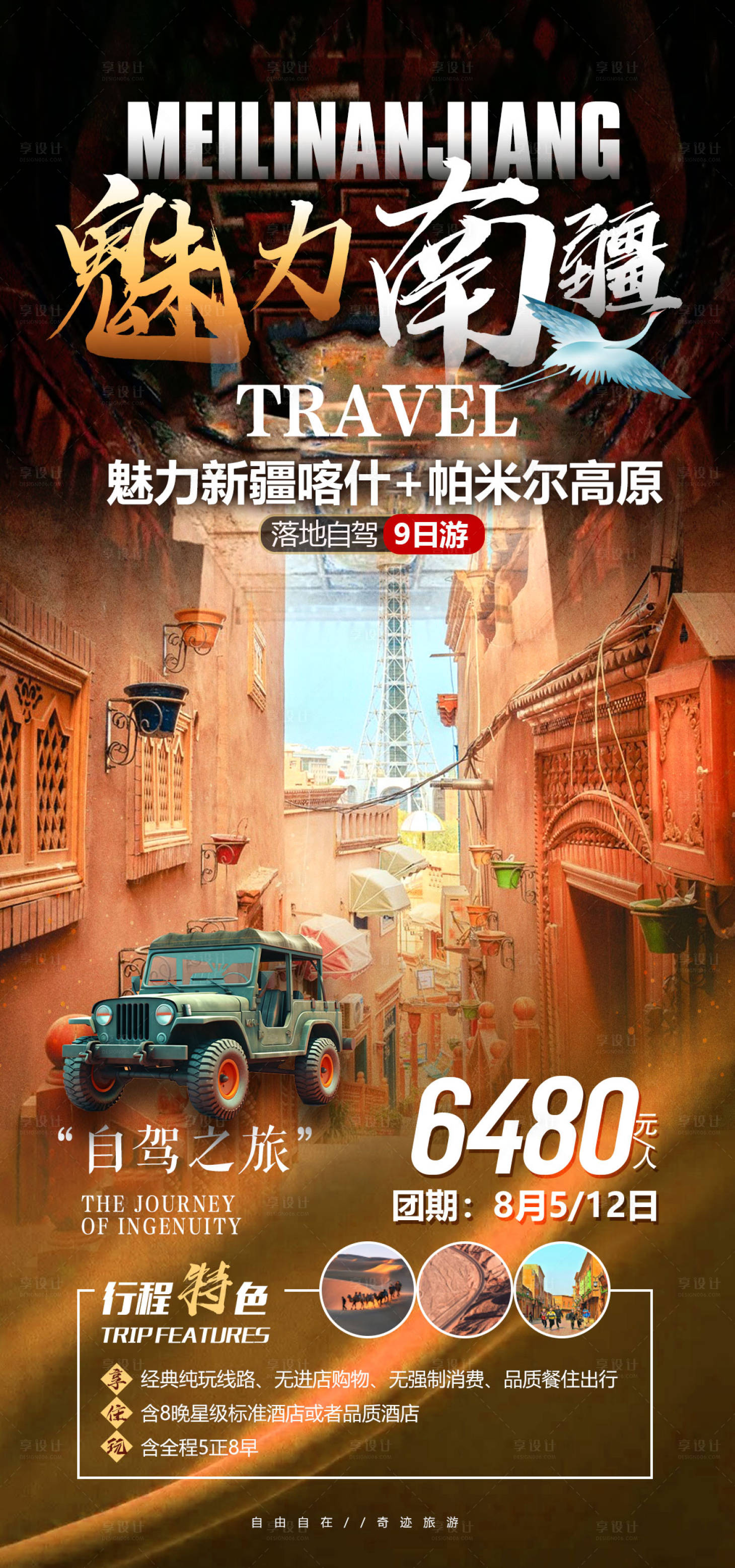 编号：71480023217212907【享设计】源文件下载-南疆自驾旅游海报