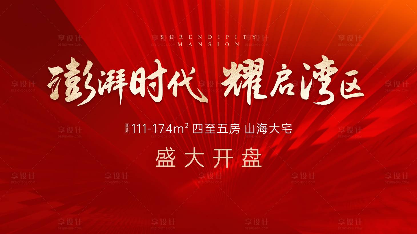 源文件下載【享設(shè)計(jì)】搜索編號(hào)：62860023545155833【地產(chǎn)開盤背景板】
