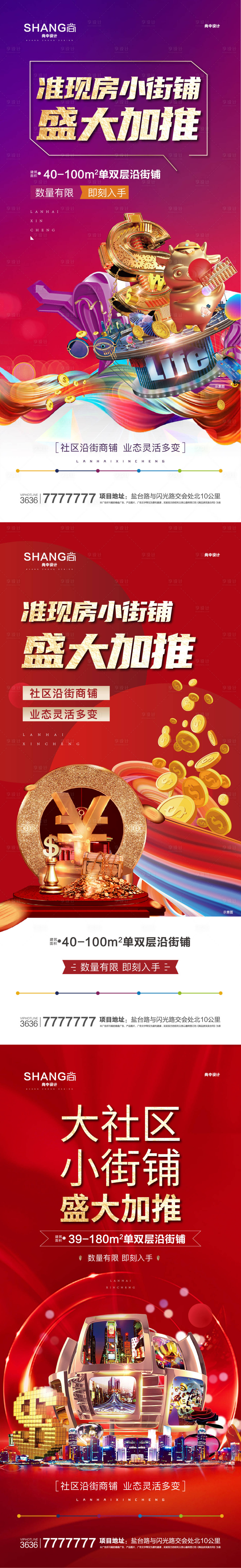 源文件下載【享設計】搜索編號：36790023143108857【地產社區沿街商鋪海報】