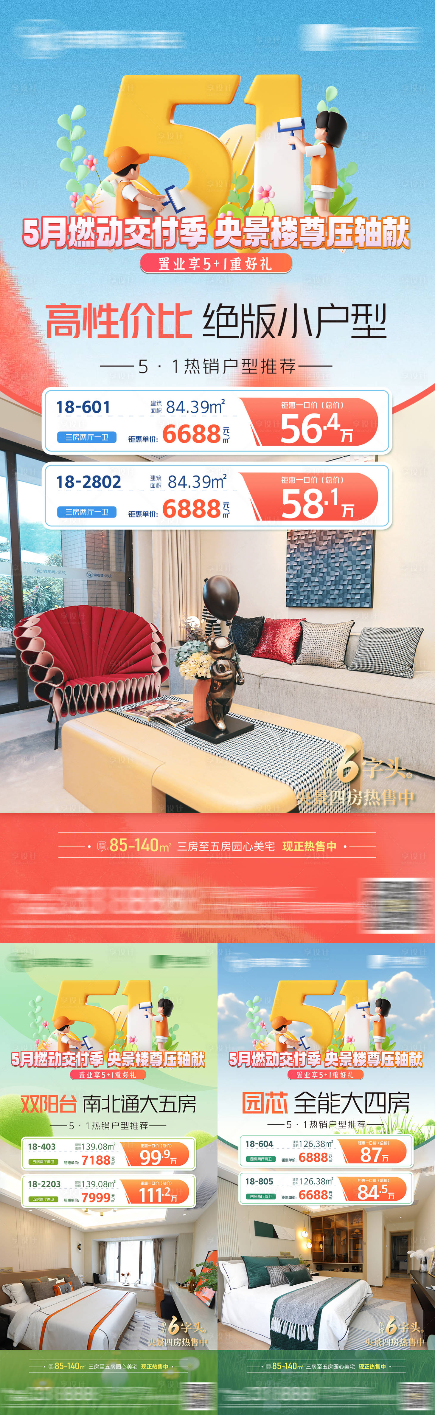 源文件下載【五一熱銷戶型海報】編號：31320023600093975