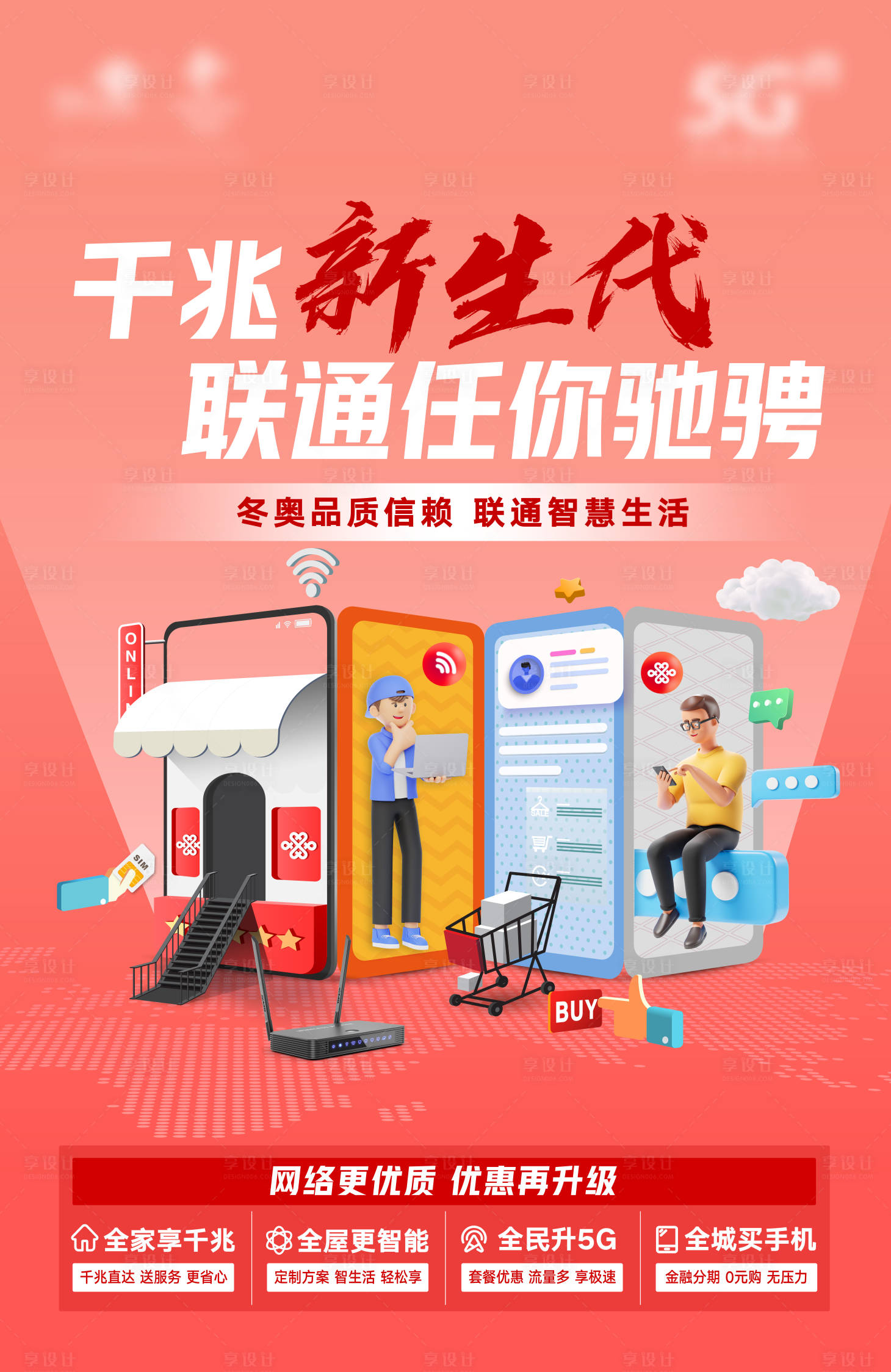 源文件下載【享設計】搜索編號：98010023257303012【寬帶海報】