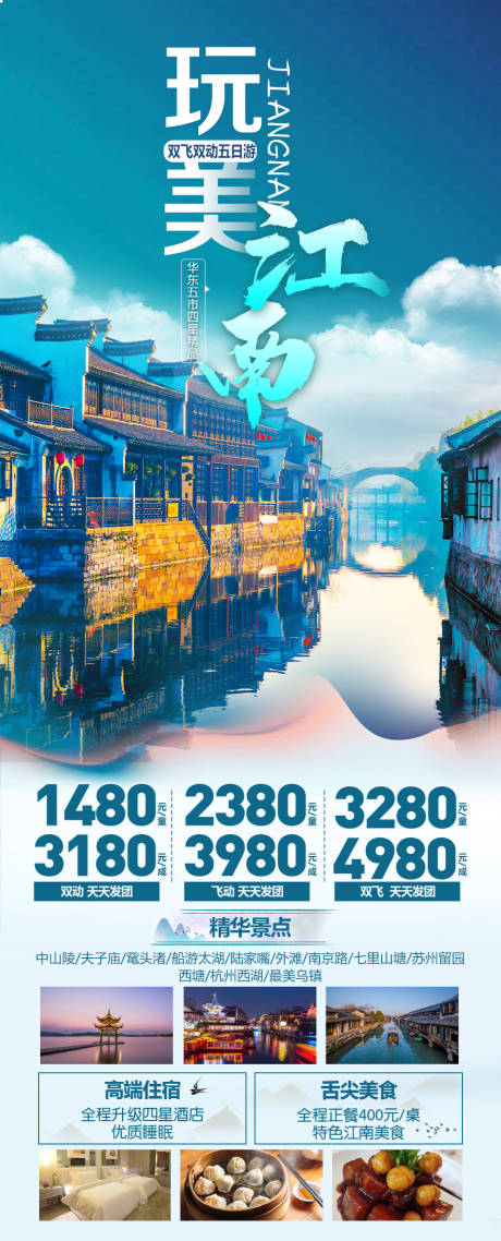 源文件下载【苏杭旅游海报】编号：59900022942392924