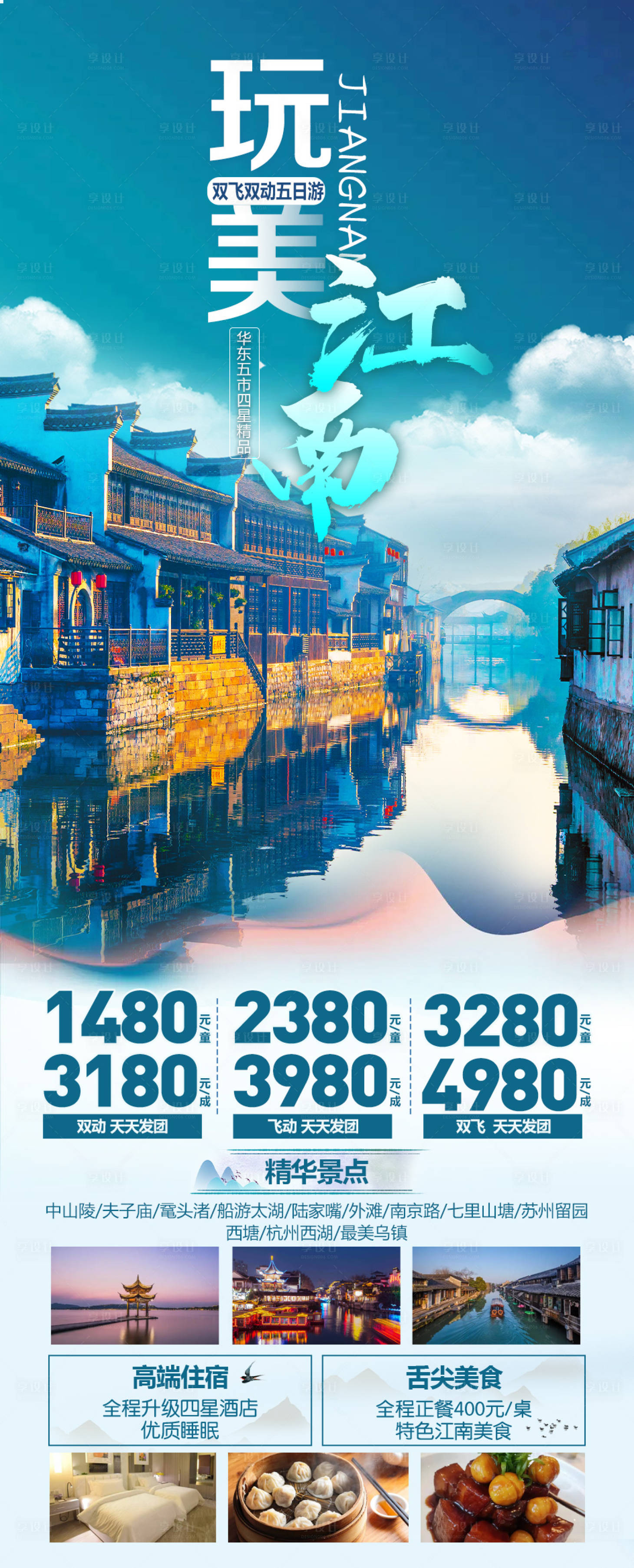 源文件下载【享设计】搜索编号：59900022942392924【苏杭旅游海报】
