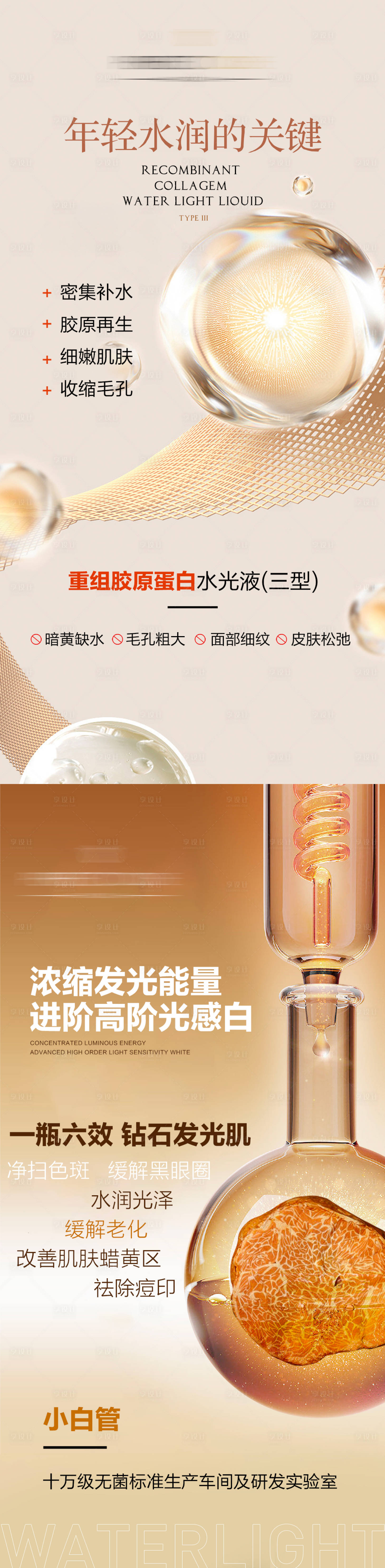 源文件下载【享设计】搜索编号：91080022968362170【胶原补水水光海报】