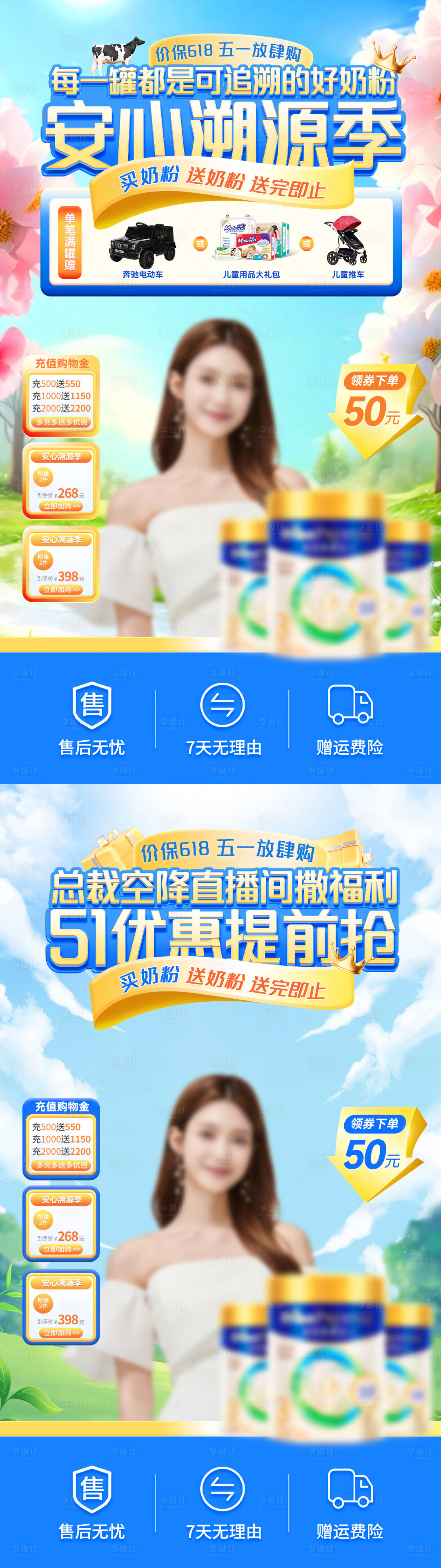 源文件下載【享設計】搜索編號：82120023475551612【五一奶粉安心溯源季直播間背景海報】