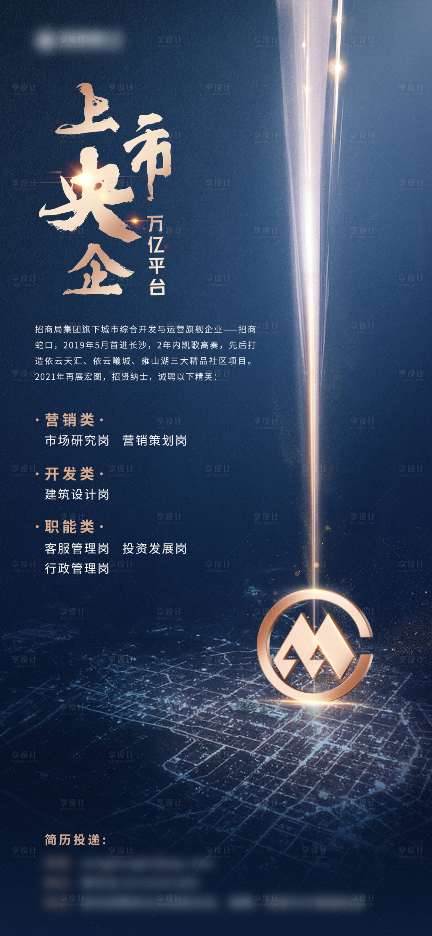 源文件下載【享設計】搜索編號：66030023052287434【集團招聘海報】