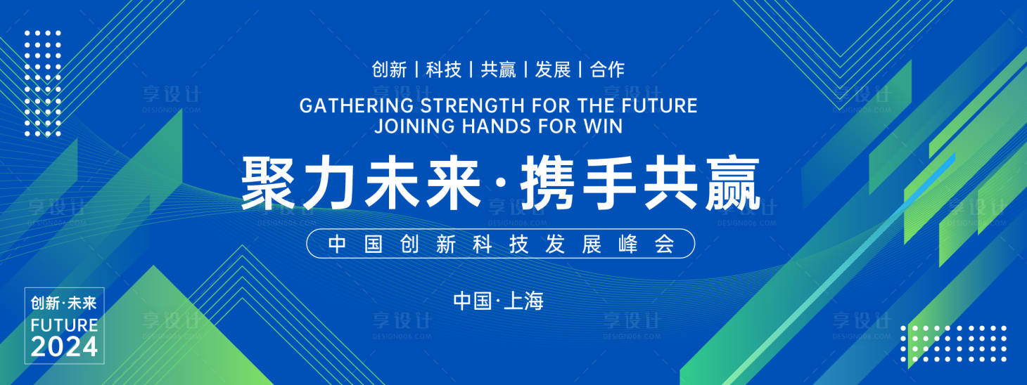 源文件下載【享設(shè)計(jì)】搜索編號(hào)：95650023405059798【聚力未來攜手共贏峰會(huì)背景板】