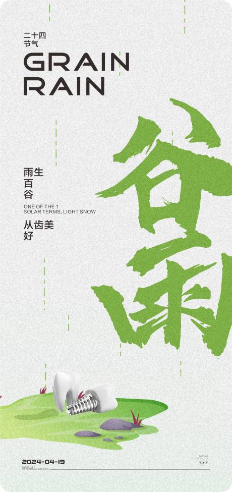 源文件下載【口腔谷雨節氣海報】編號：98160023032768836