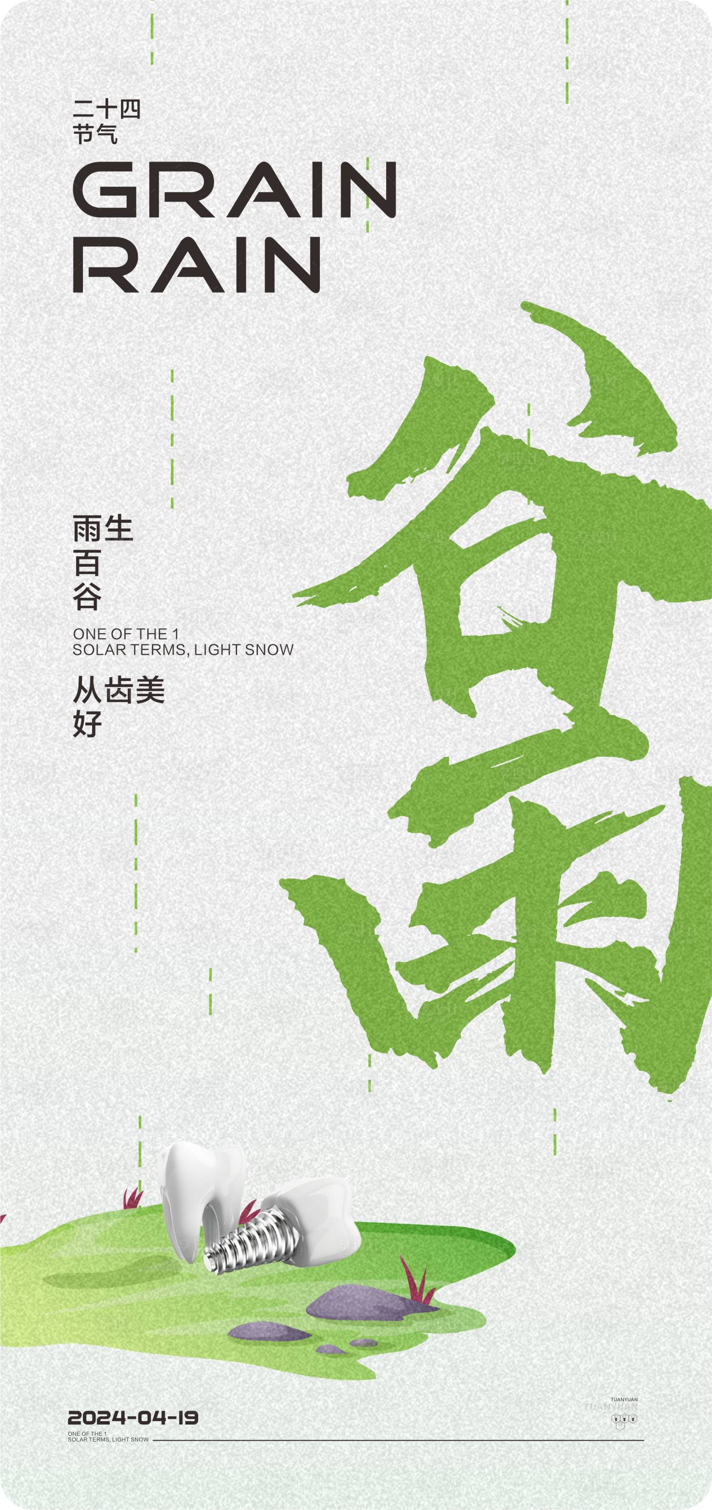 源文件下载【享设计】搜索编号：98160023032768836【口腔谷雨节气海报】