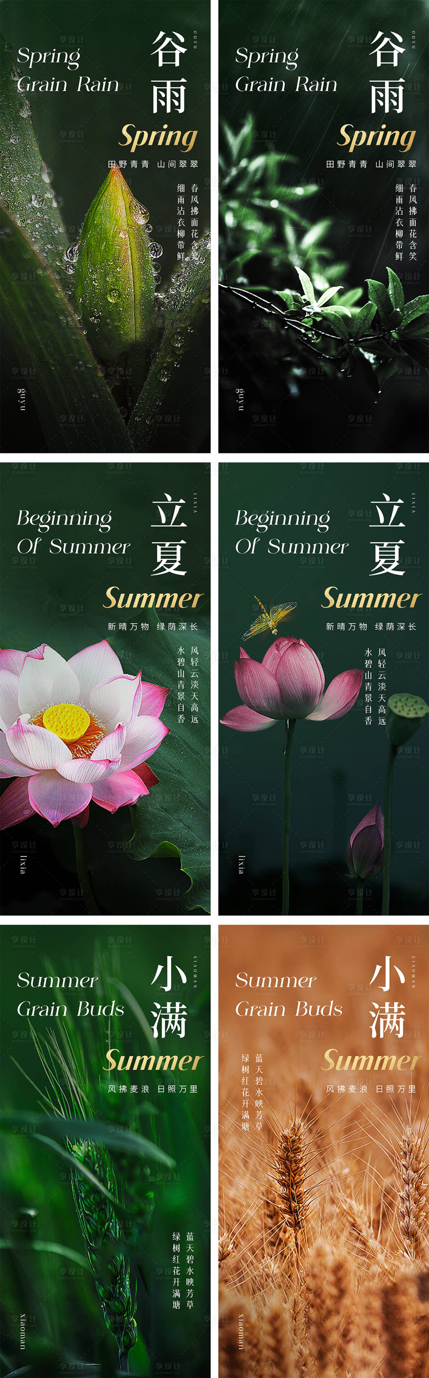 源文件下載【享設計】搜索編號：29680023274057812【谷雨立夏小滿節氣海報】