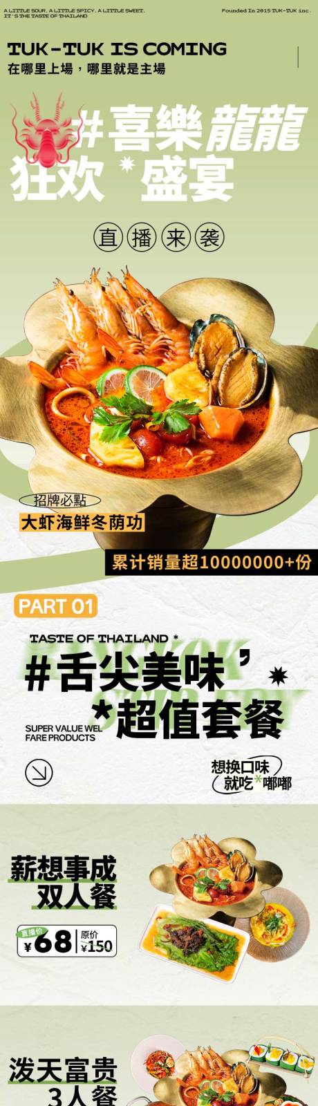 源文件下載【享設計】搜索編號：80190023071644892【泰餐直播活動長圖】