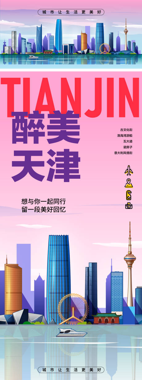源文件下载【享设计】搜索编号：45690023521115385【天津城市旅游海报】