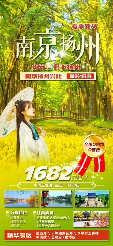 源文件下载【扬州旅游海报】编号：59930022949757153