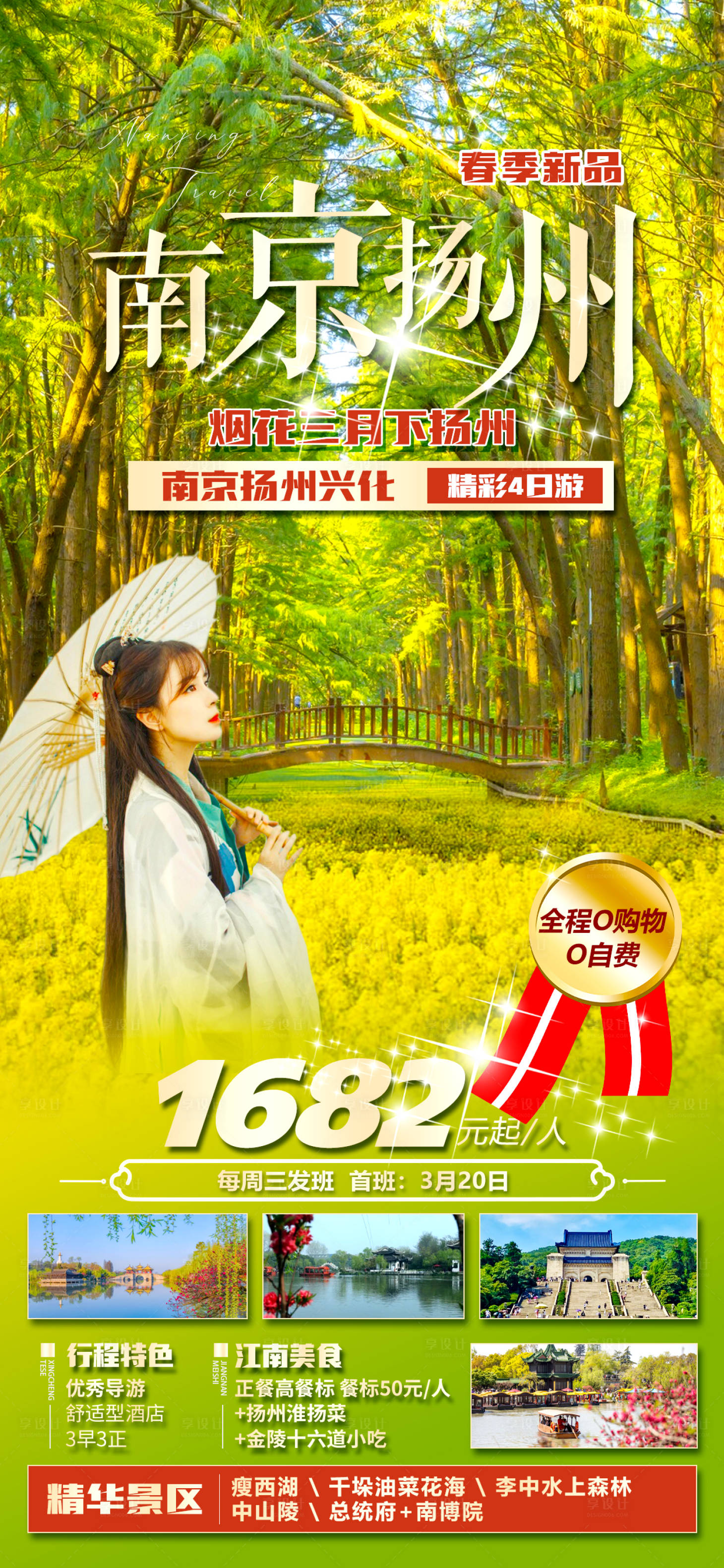 源文件下載【享設計】搜索編號：59930022949757153【揚州旅游海報】