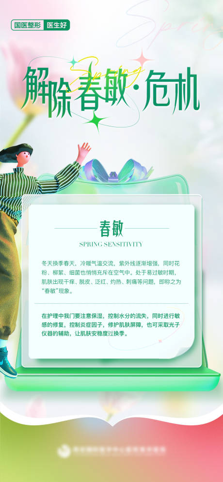 源文件下载【医美解除春敏危机春季敏感肌科普海报】编号：73180022595553620