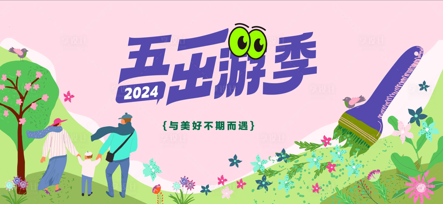 源文件下載【享設(shè)計】搜索編號：23430023620707191【五一出游季展板】