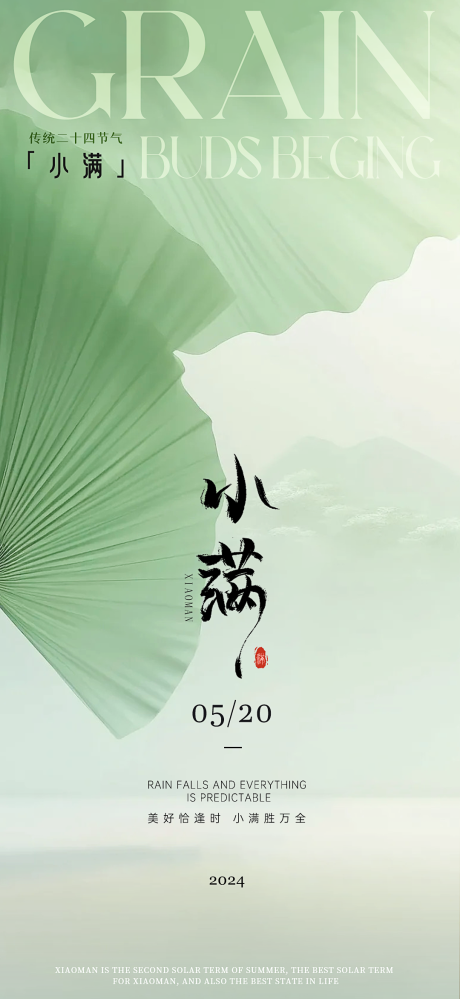源文件下载【享设计】搜索编号：19400023635502754【小满节气海报】