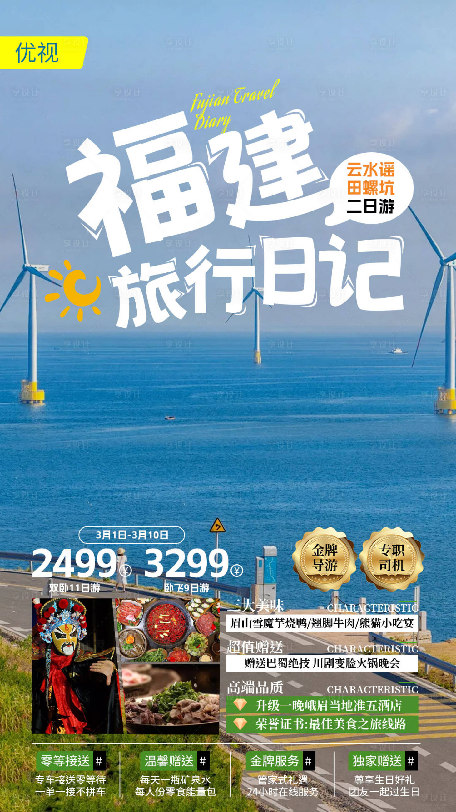 源文件下载【享设计】搜索编号：39340022998346048【福建潮流创意旅游海报】