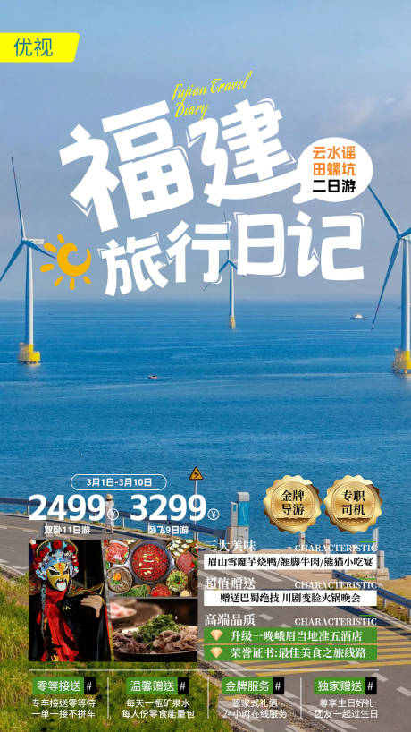 编号：39340022998346048【享设计】源文件下载-福建潮流创意旅游海报