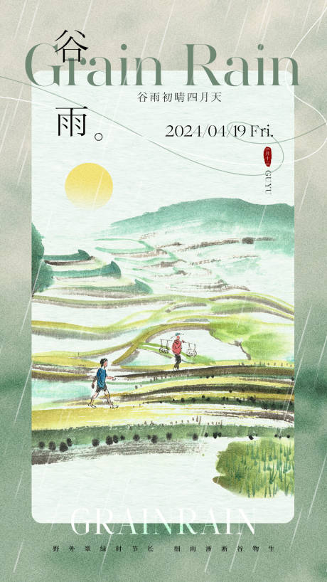 源文件下载【享设计】搜索编号：82700023122187378【谷雨海报】