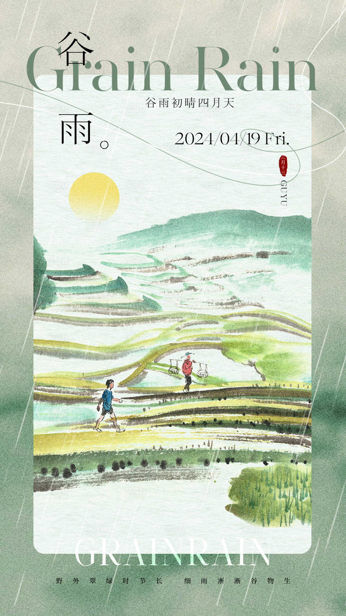 源文件下载【享设计】搜索编号：82700023122187378【谷雨海报】