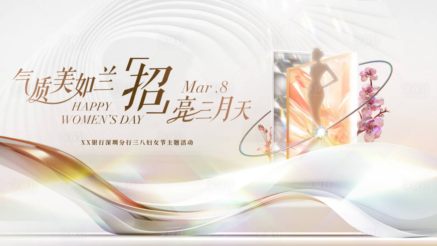 源文件下载【享设计】搜索编号：97030023072822996【妇女节KV】