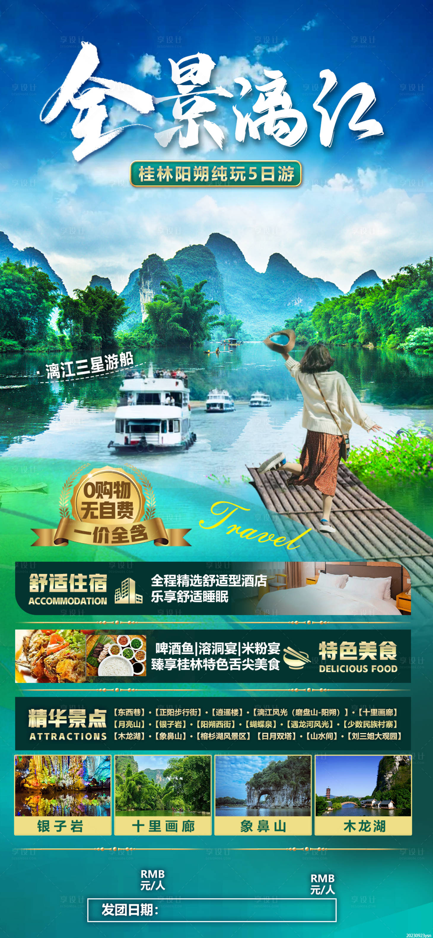 源文件下载【享设计】搜索编号：94360022960245315【全景漓江海报】