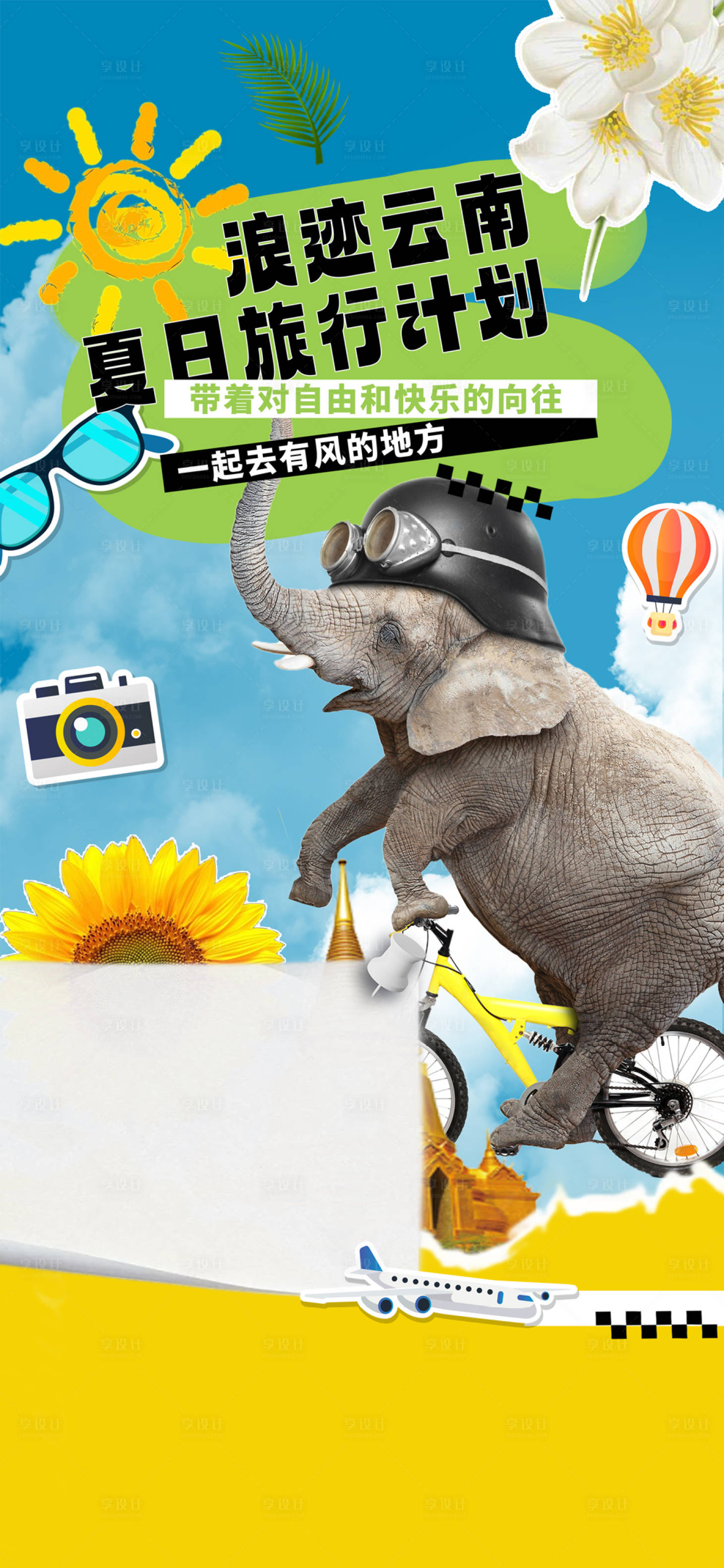源文件下載【享設計】搜索編號：23130023203308236【云南旅游海報】