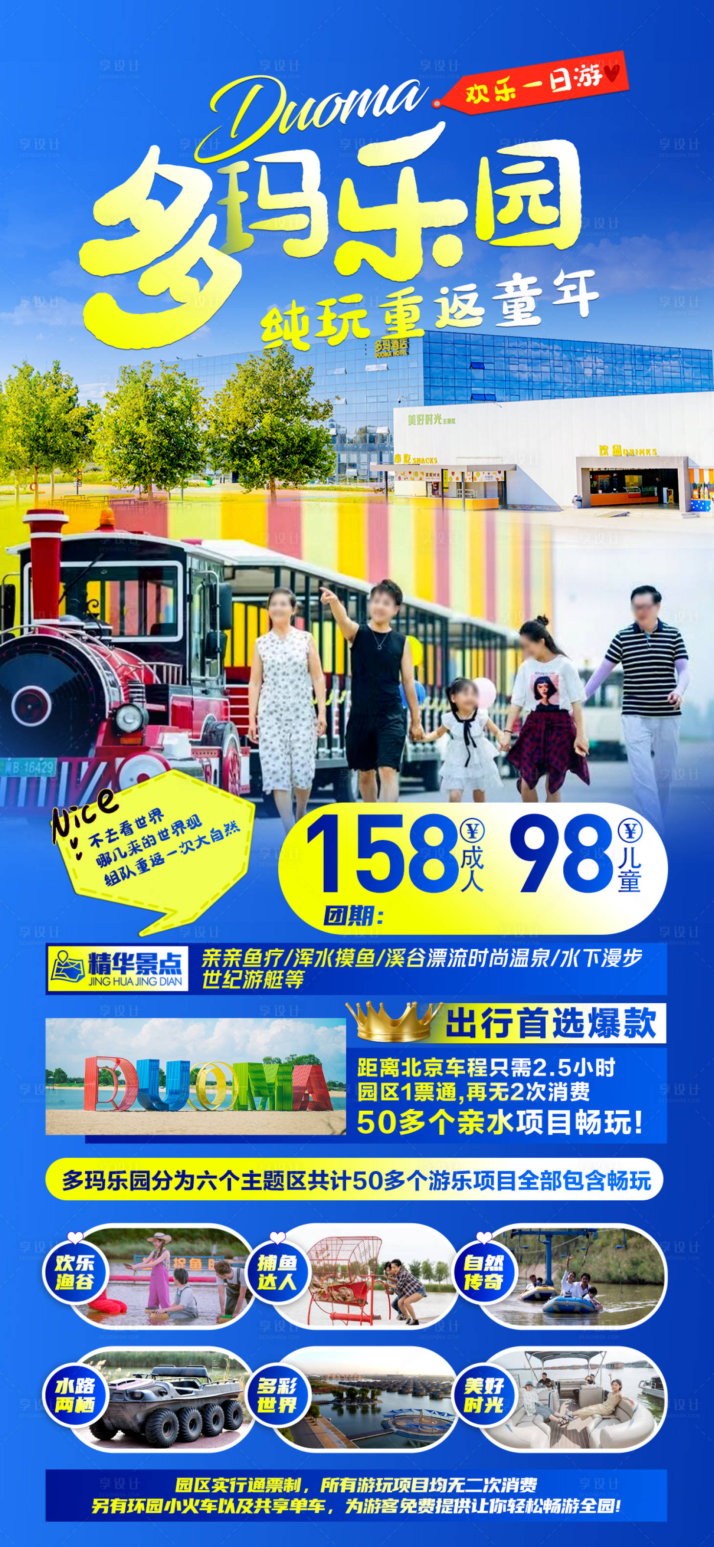 源文件下载【多玛乐园旅游海报】编号：30890023472266437