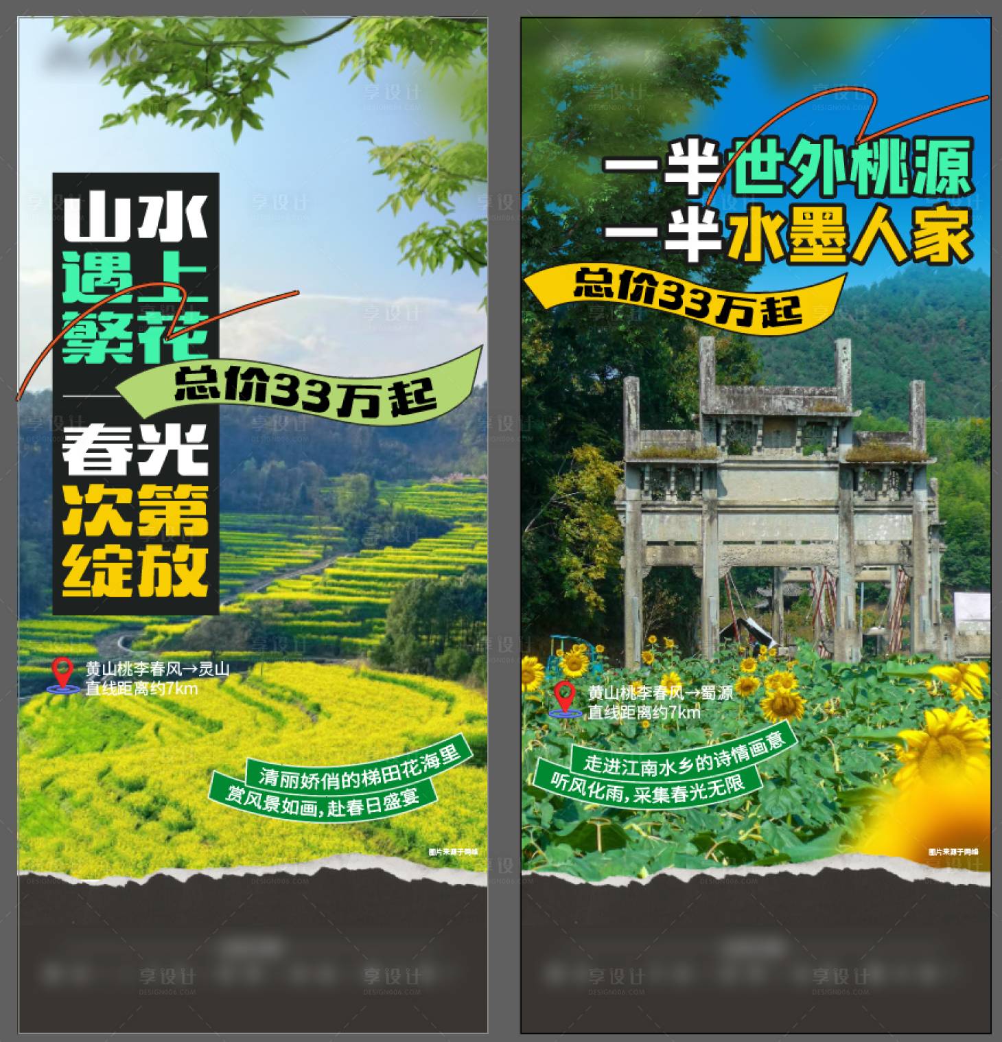 源文件下載【享設(shè)計(jì)】搜索編號(hào)：55030023066752900【地產(chǎn)黃山景區(qū)渠道系列單圖】