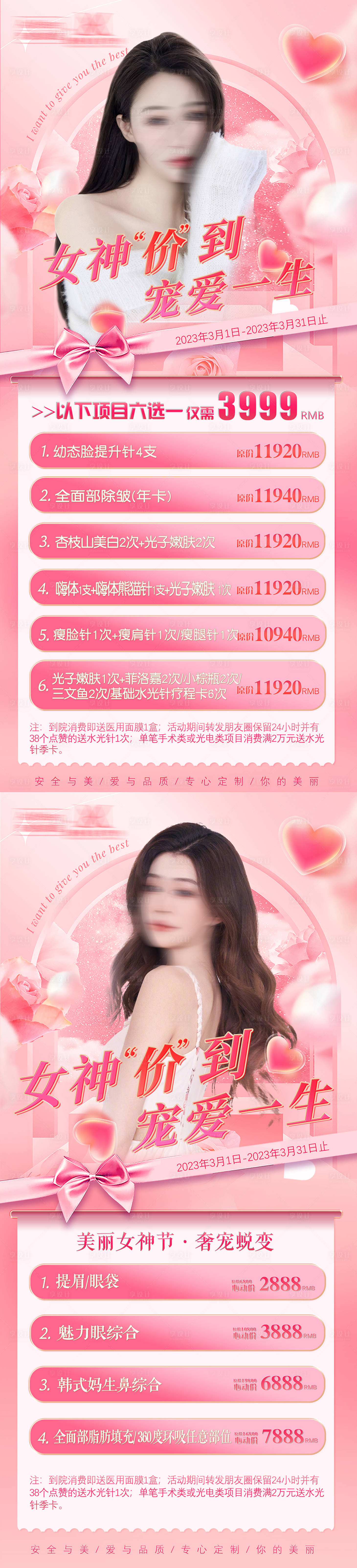 源文件下载【医美女神节三月活动促销海报】编号：66730023487138450