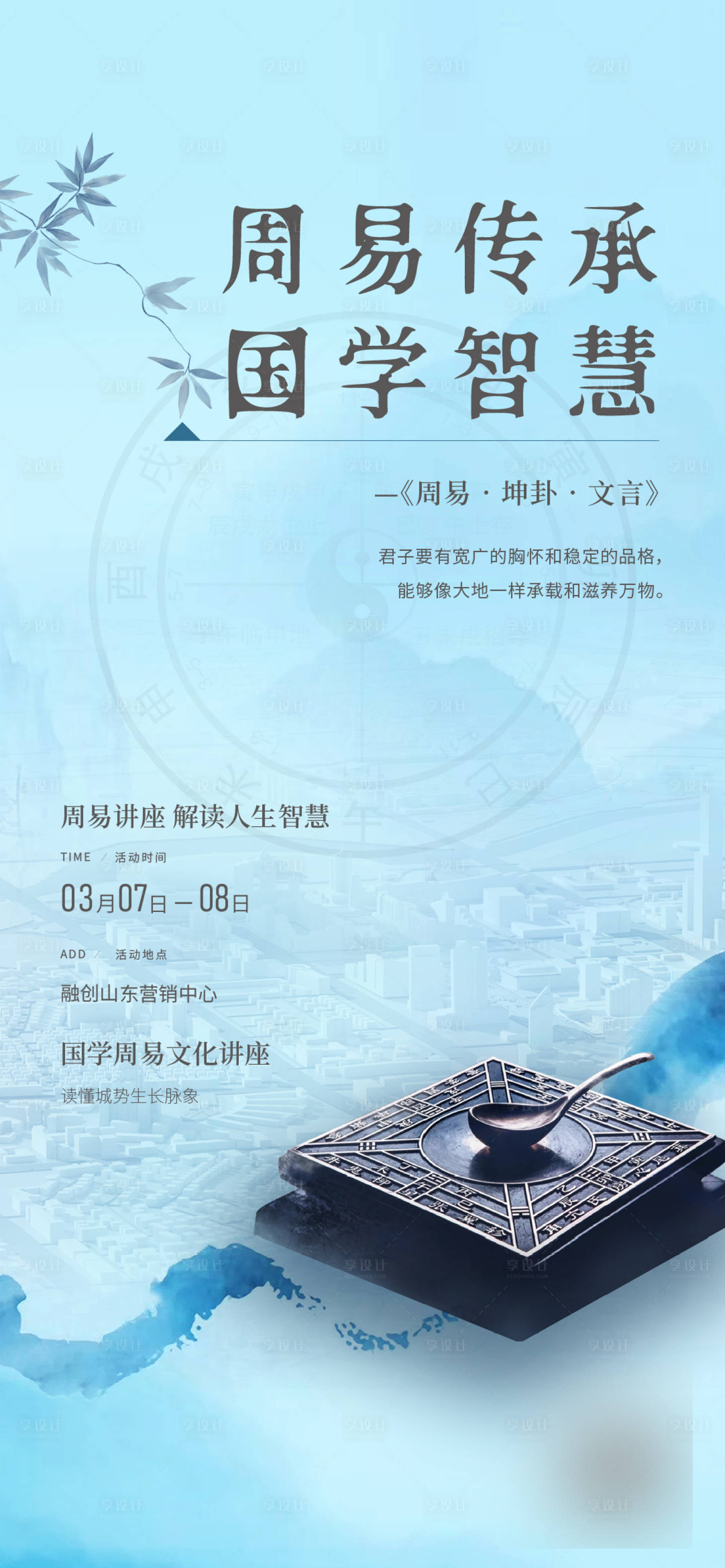 源文件下载【享设计】搜索编号：58290023186414909【周易大讲堂海报】
