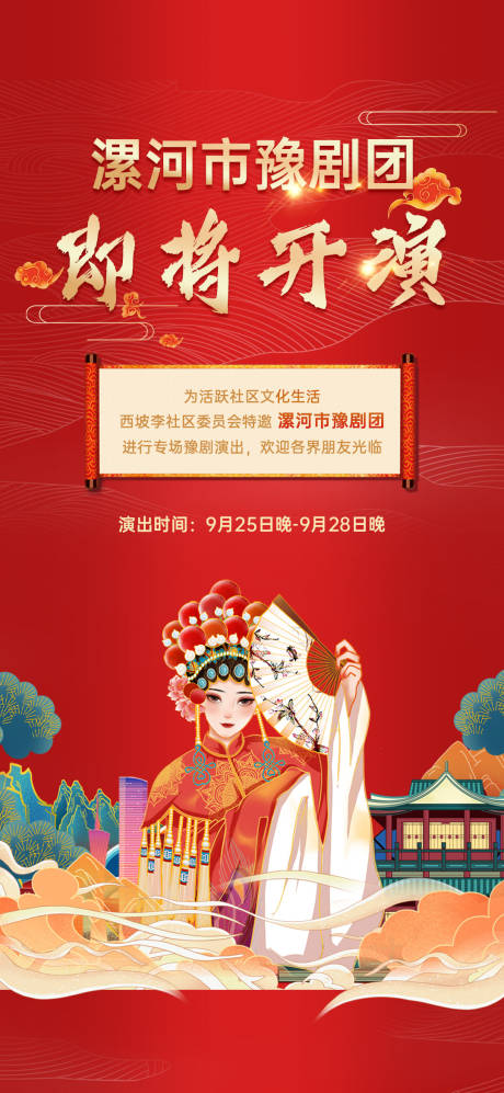 源文件下載【國潮豫劇演出海報】編號：74130023584622887