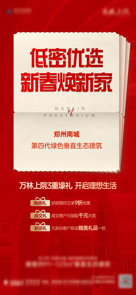 源文件下载【享设计】搜索编号：59400023054447717【地产新春焕新海报】