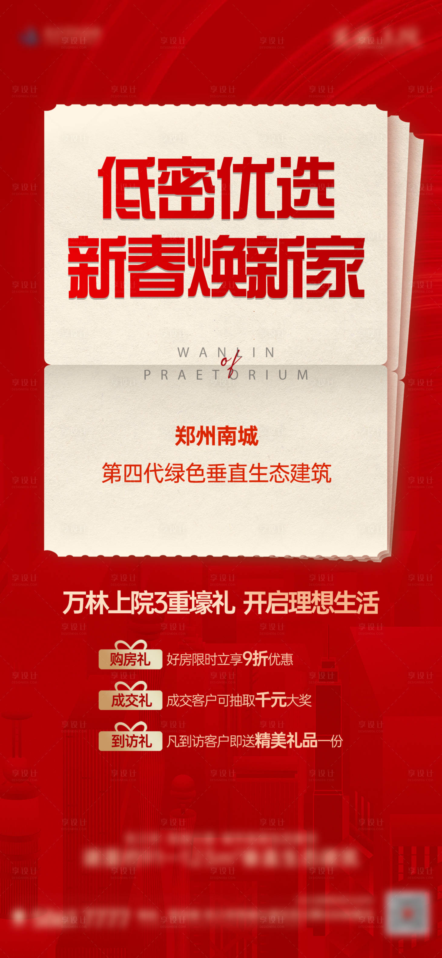 源文件下载【享设计】搜索编号：59400023054447717【地产新春焕新海报】