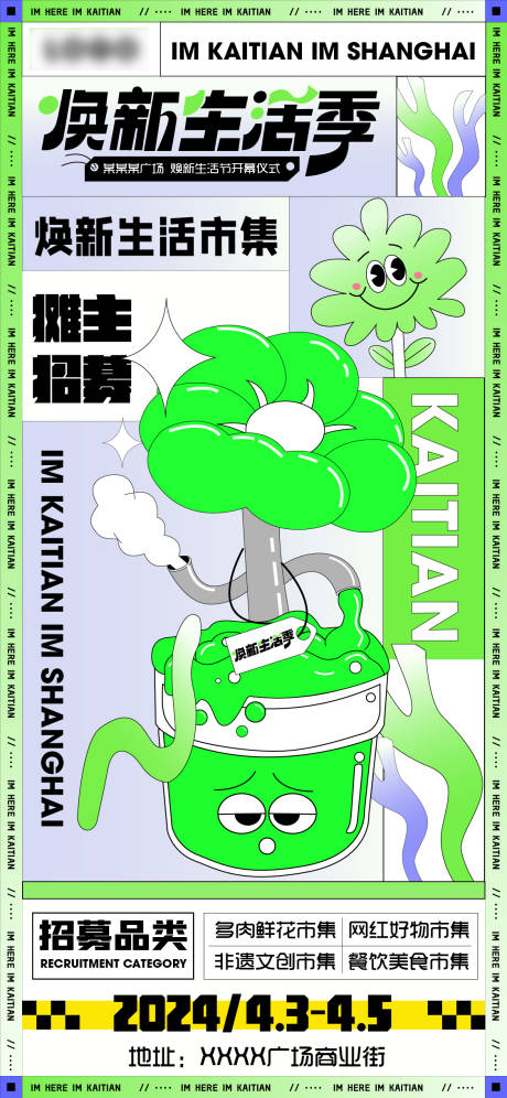 源文件下载【焕新生活节市集活动招募海报】编号：55030023209288647