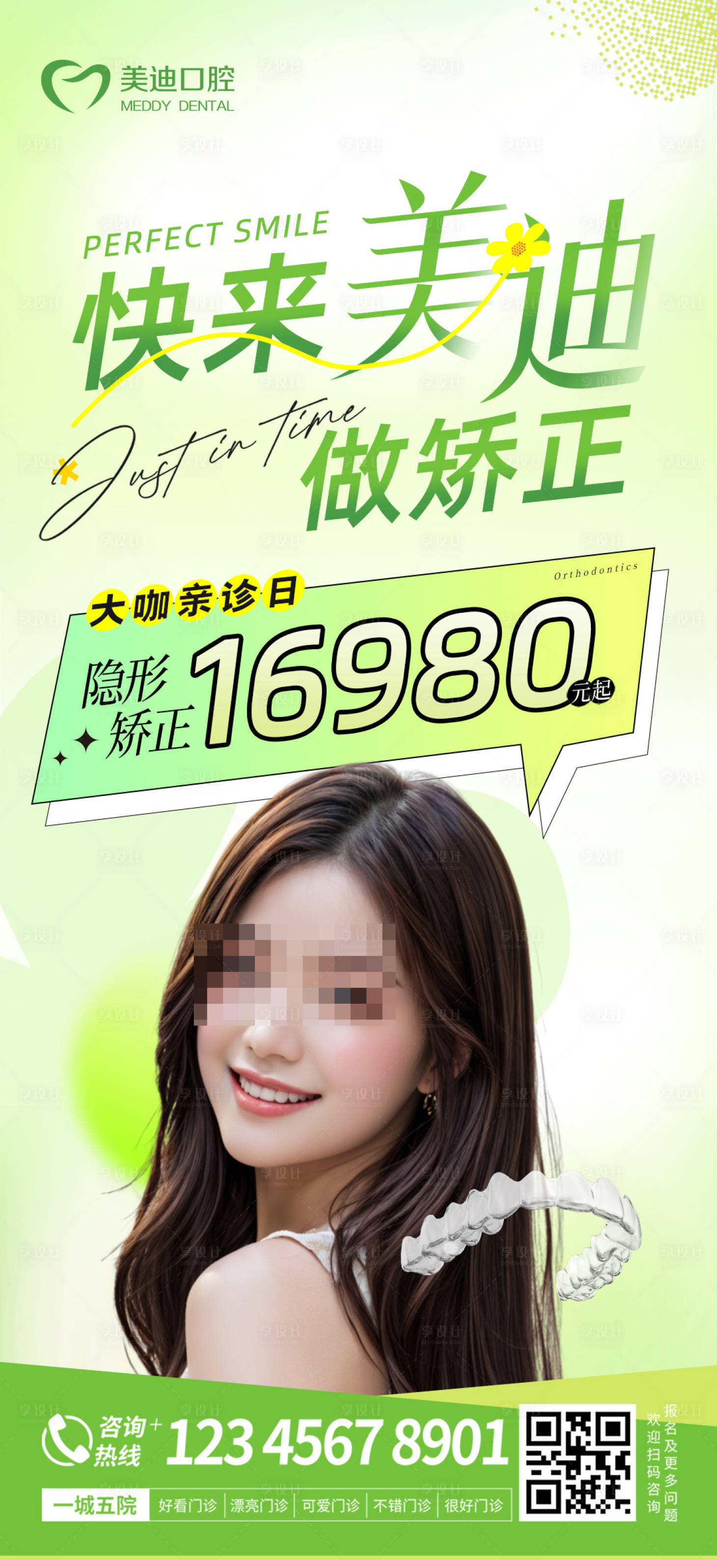 源文件下载【快来美迪做矫正海报】编号：14910023537197042