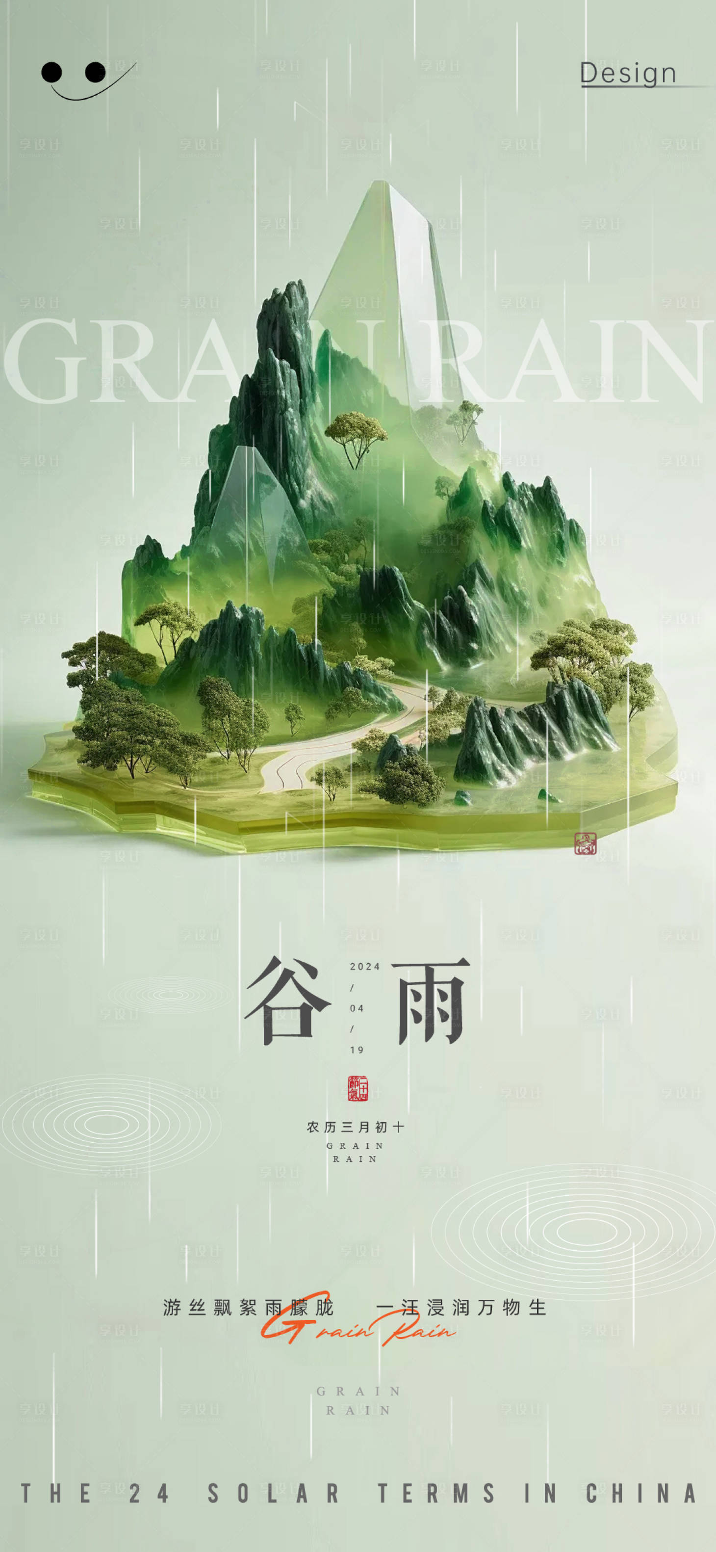 源文件下载【享设计】搜索编号：97700023200393622【谷雨节气海报】