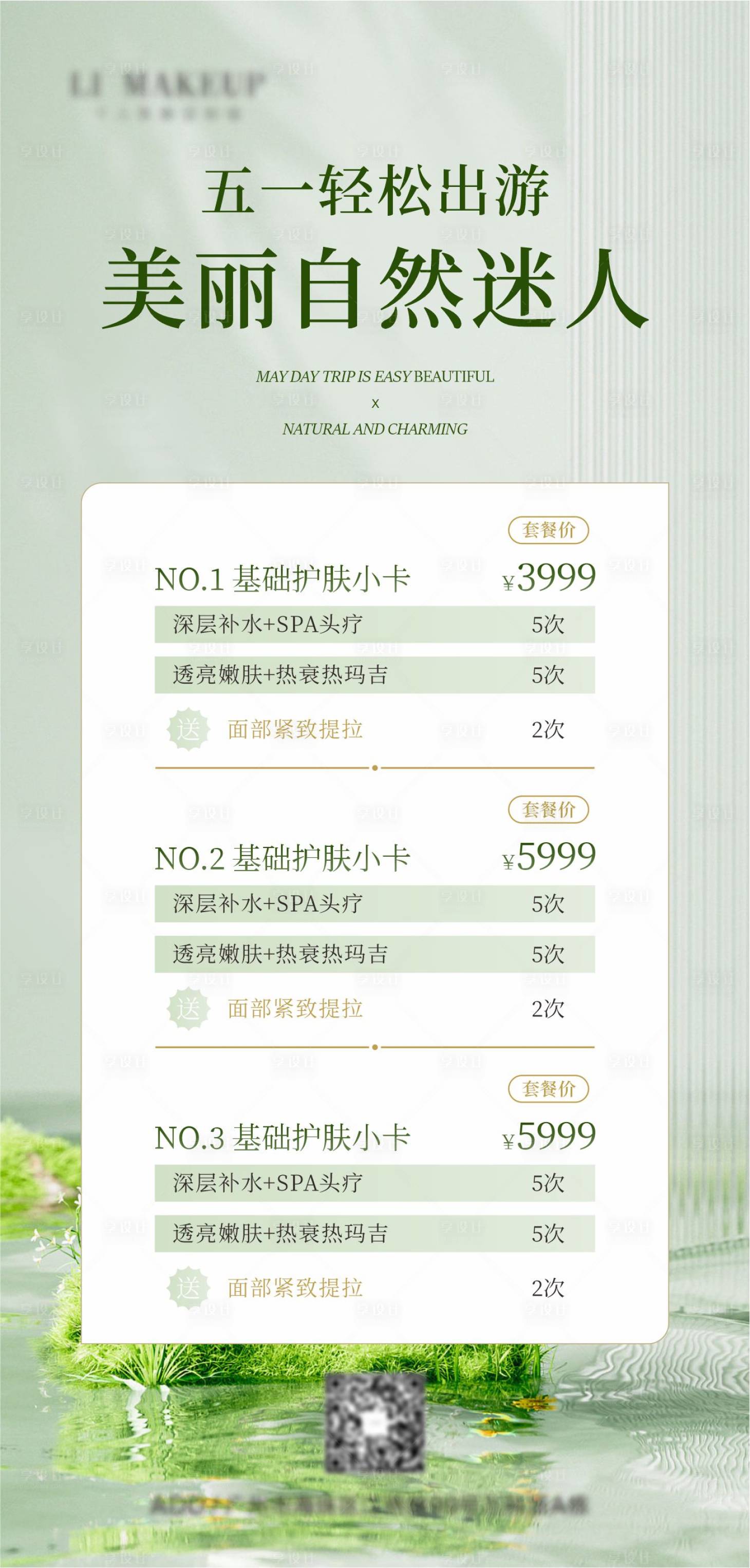 源文件下载【五一出游美业】编号：86410023397843088