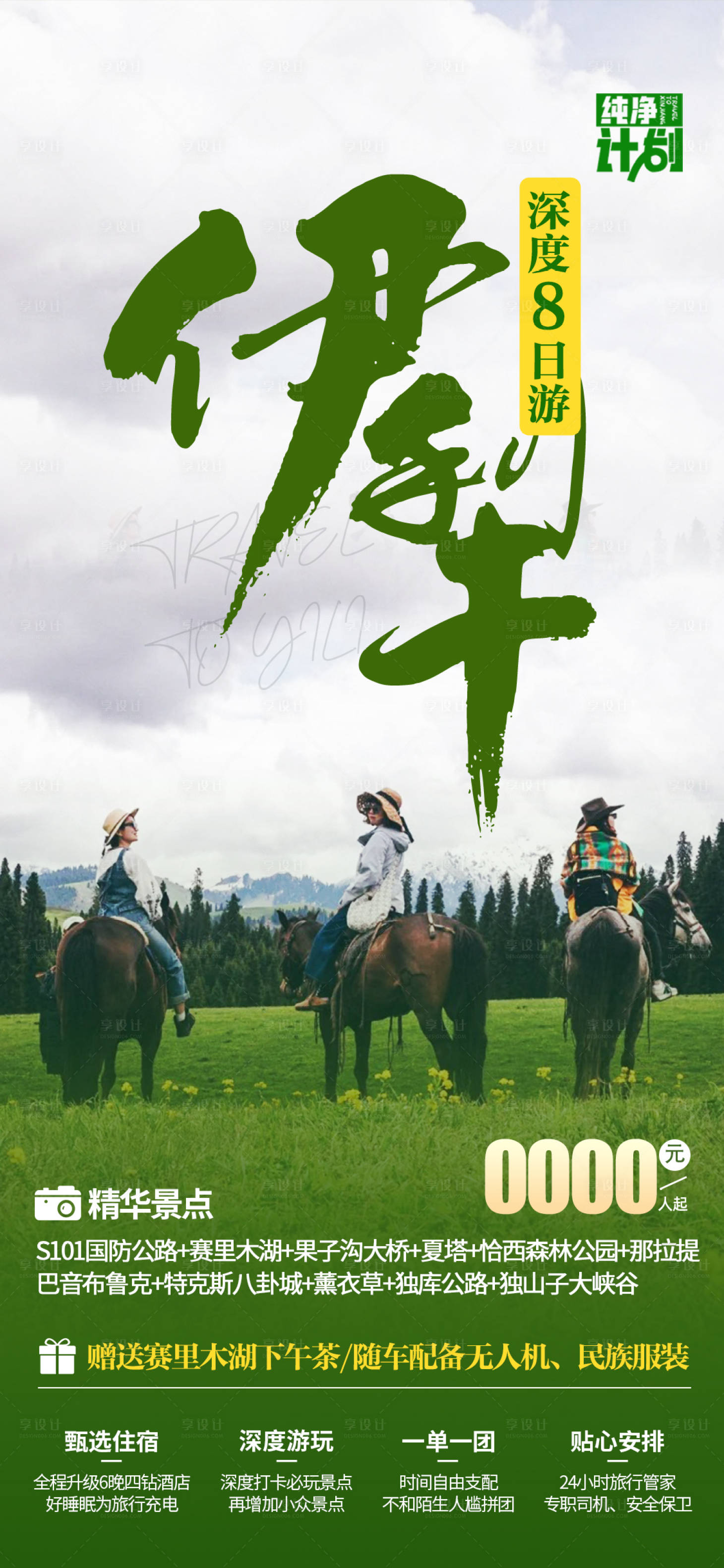 源文件下載【享設(shè)計】搜索編號：61220023493312079【伊犁海報】
