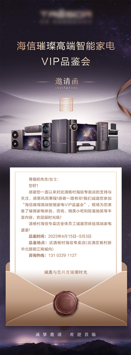 源文件下载【家电VIP邀请函活动长图海报】编号：54660023271193378