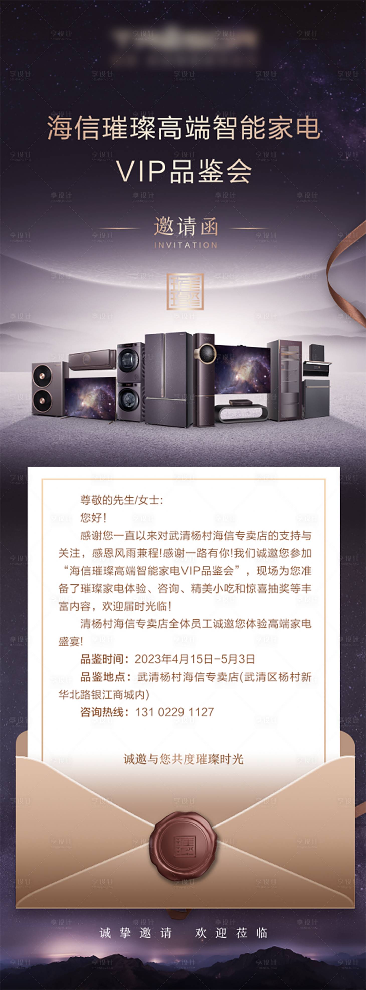 源文件下載【享設(shè)計】搜索編號：54660023271193378【家電VIP邀請函活動長圖海報】