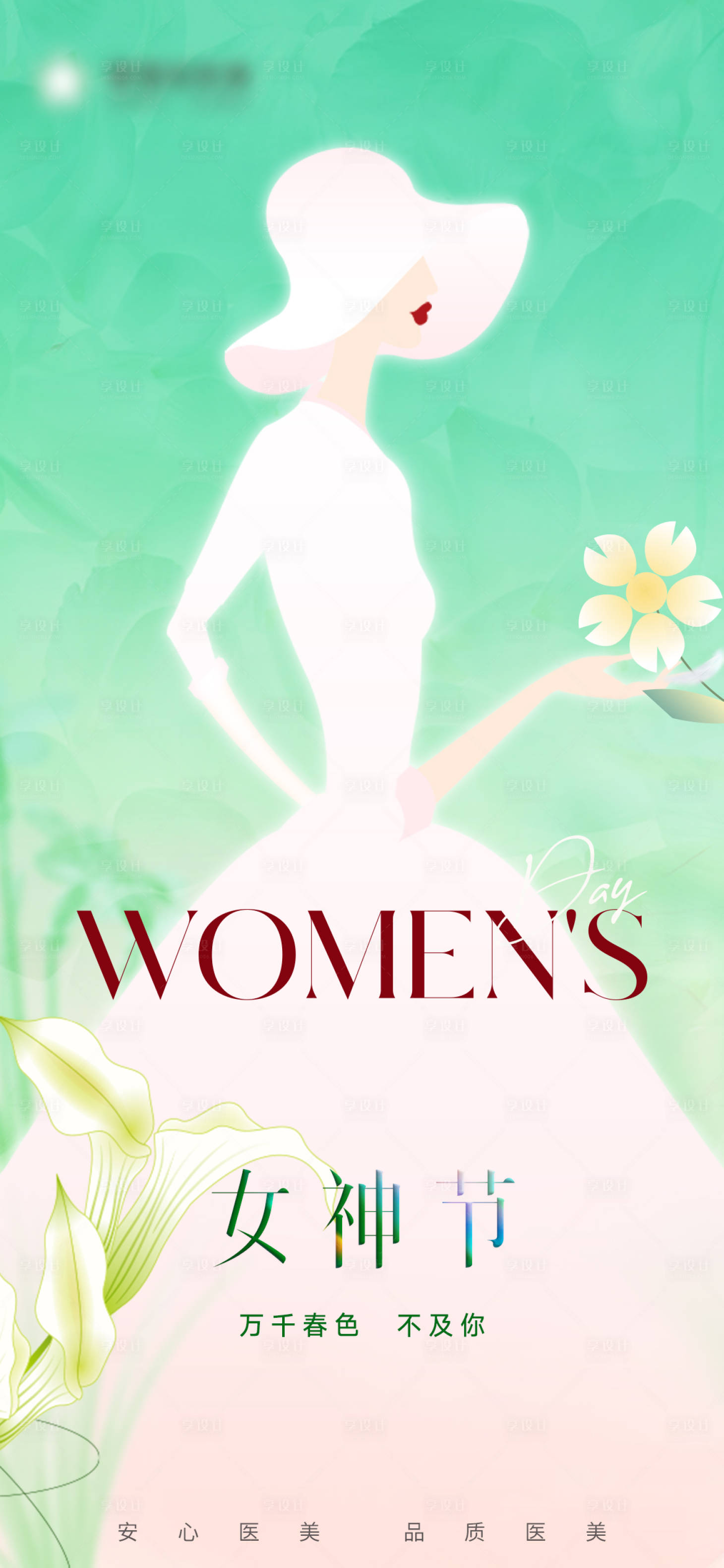 源文件下载【享设计】搜索编号：55390023401976628【医美38女神节活动海报】