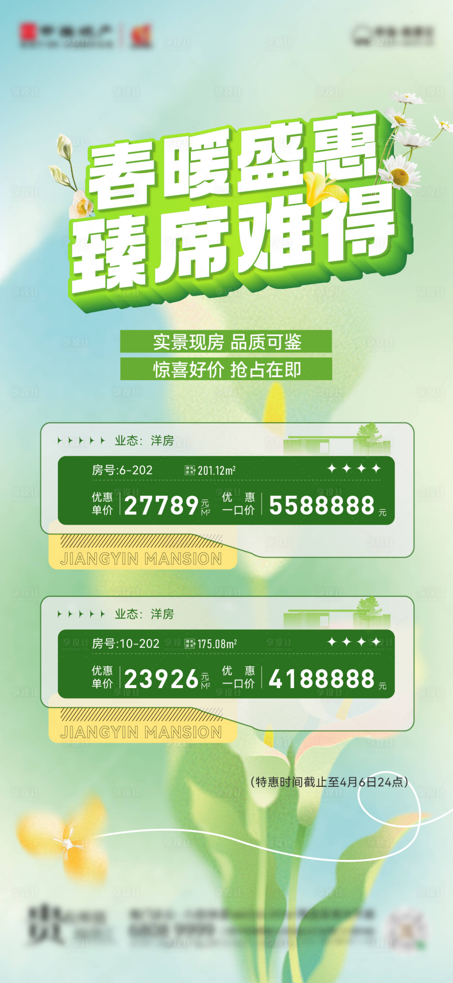 源文件下載【享設計】搜索編號：22970023163082227【春季特價房海報】