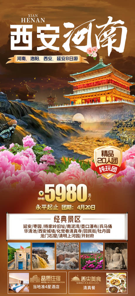 源文件下载【西安河南旅游海报】编号：20490023484376940