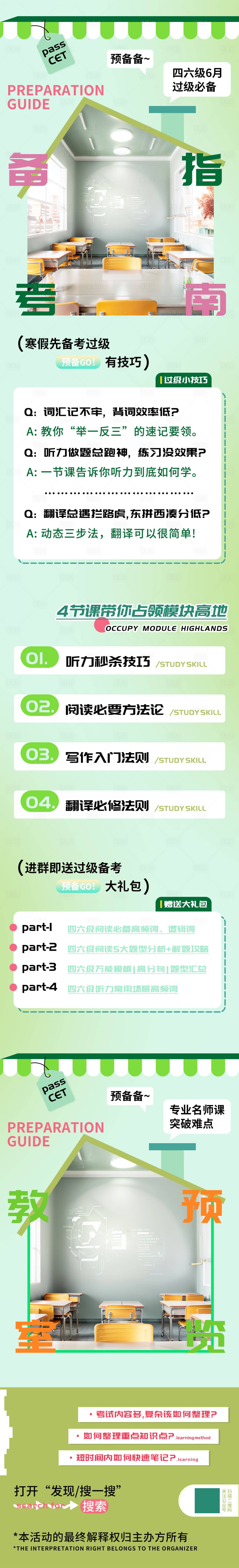 源文件下载【享设计】搜索编号：17310023169111311【四六级备考指南教育应试h5长图】