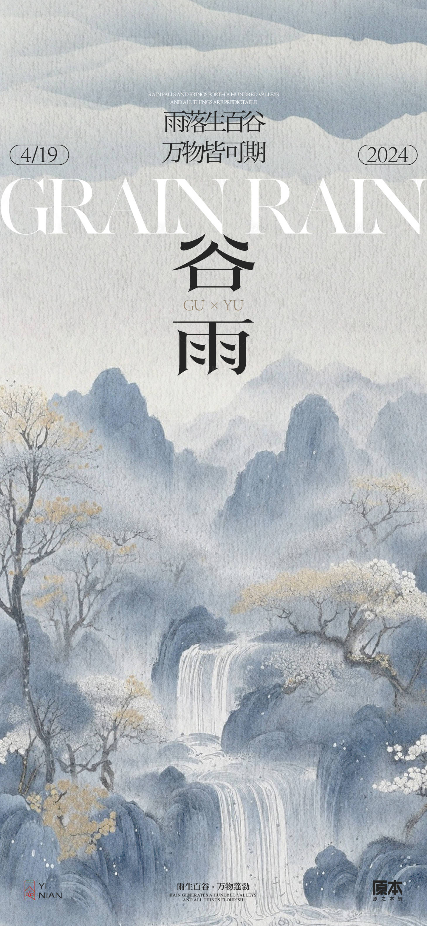 源文件下載【享設計】搜索編號：25600023032433488【谷雨中式水墨海報】