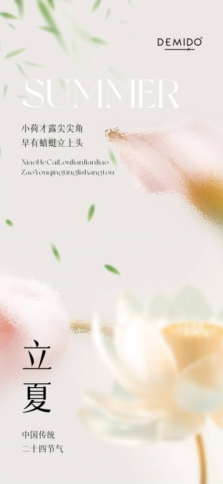 源文件下载【立夏海报】编号：57940023540521610