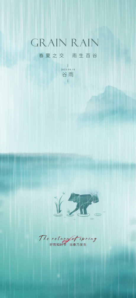 源文件下载【谷雨海报】编号：88780023283833660