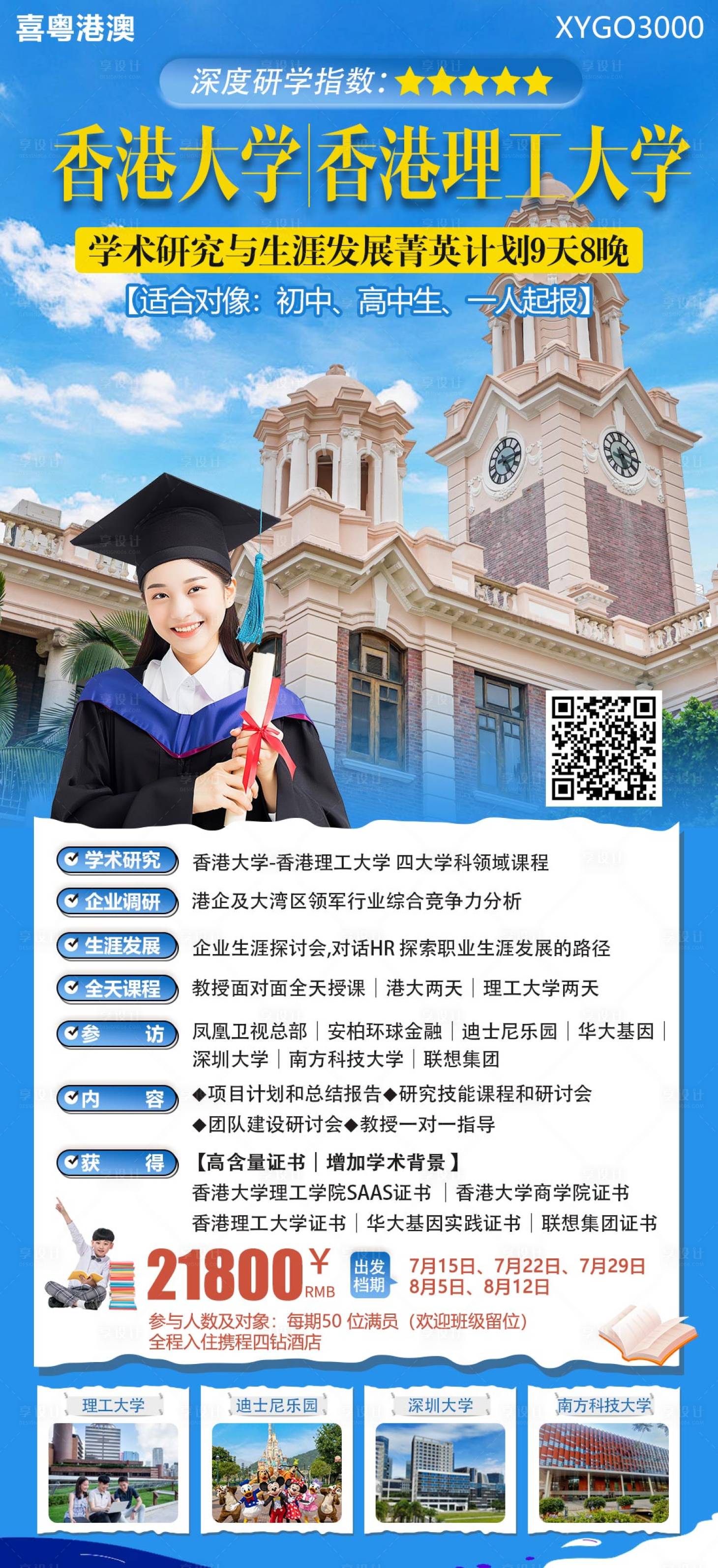 源文件下载【享设计】搜索编号：62720023488714364【香港大学研学旅游海报】